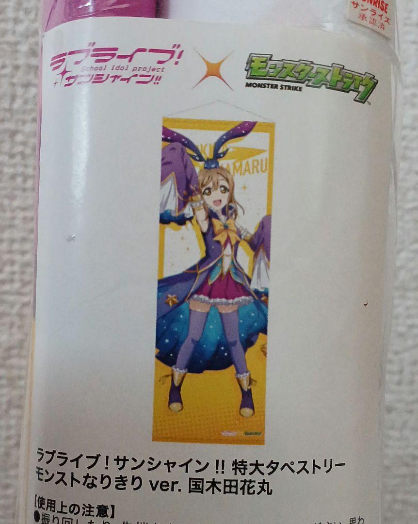 ラブライブ！サンシャイン！モンスト　国木田花丸　特大タペストリー