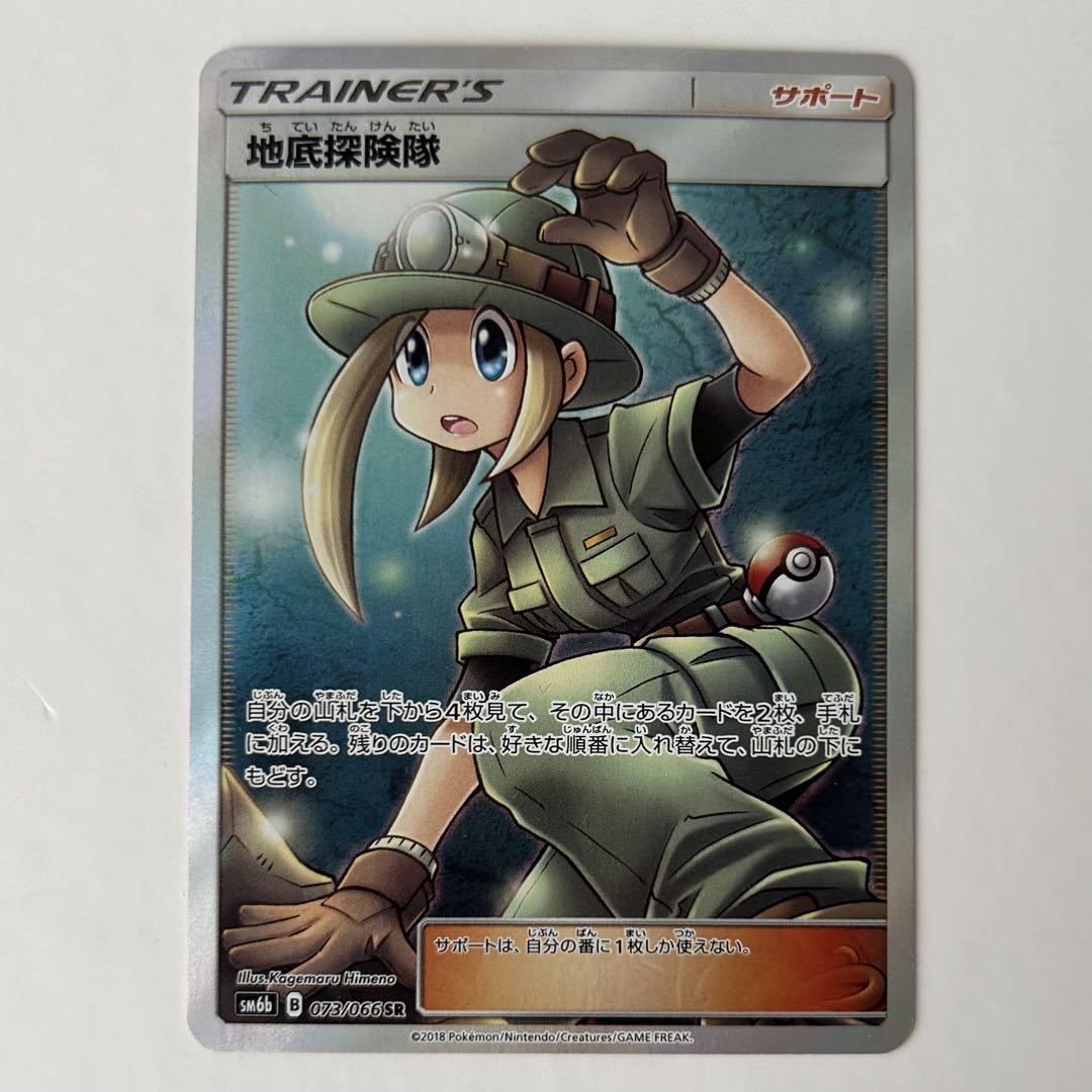 【在庫あり】 ポケモンカード 地底探険隊 073/066 SR チャンピオンロード sm6b ポケモンカードゲーム