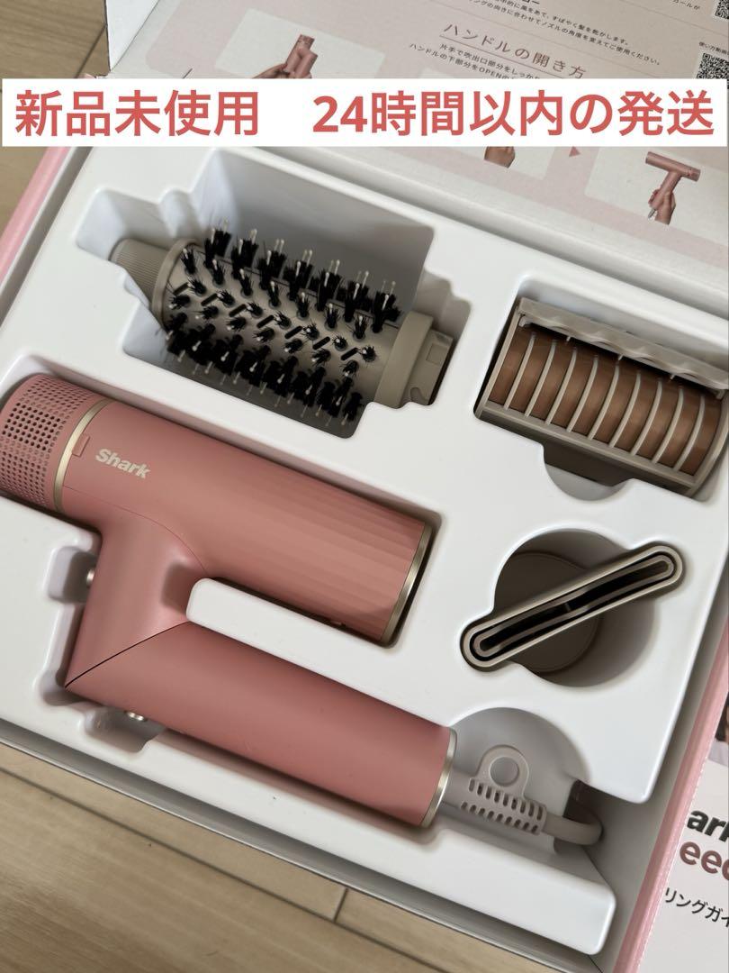 【新品】Shark SpeedStyle ヘアドライヤー