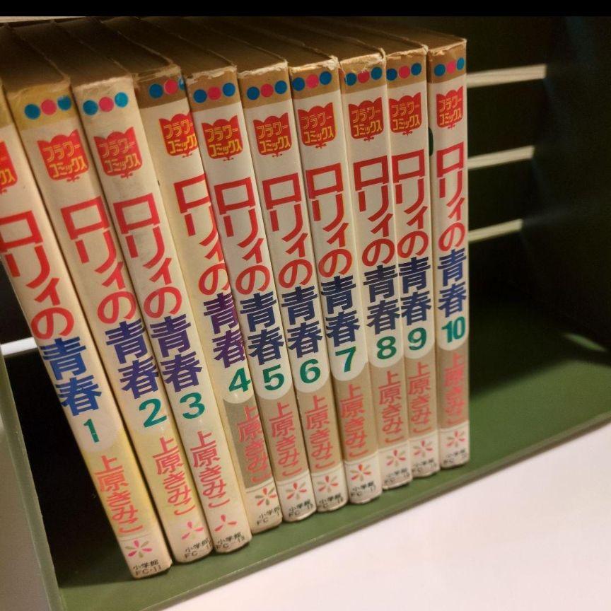 サイン入り 上原きみこ 【ロリィの青春全10巻】1970年代 - メルカリ