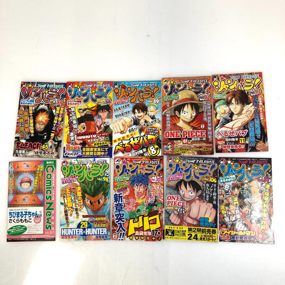 ジャンパラ 約40枚セット 冊子、集英社ジャンプ、ジャンプ