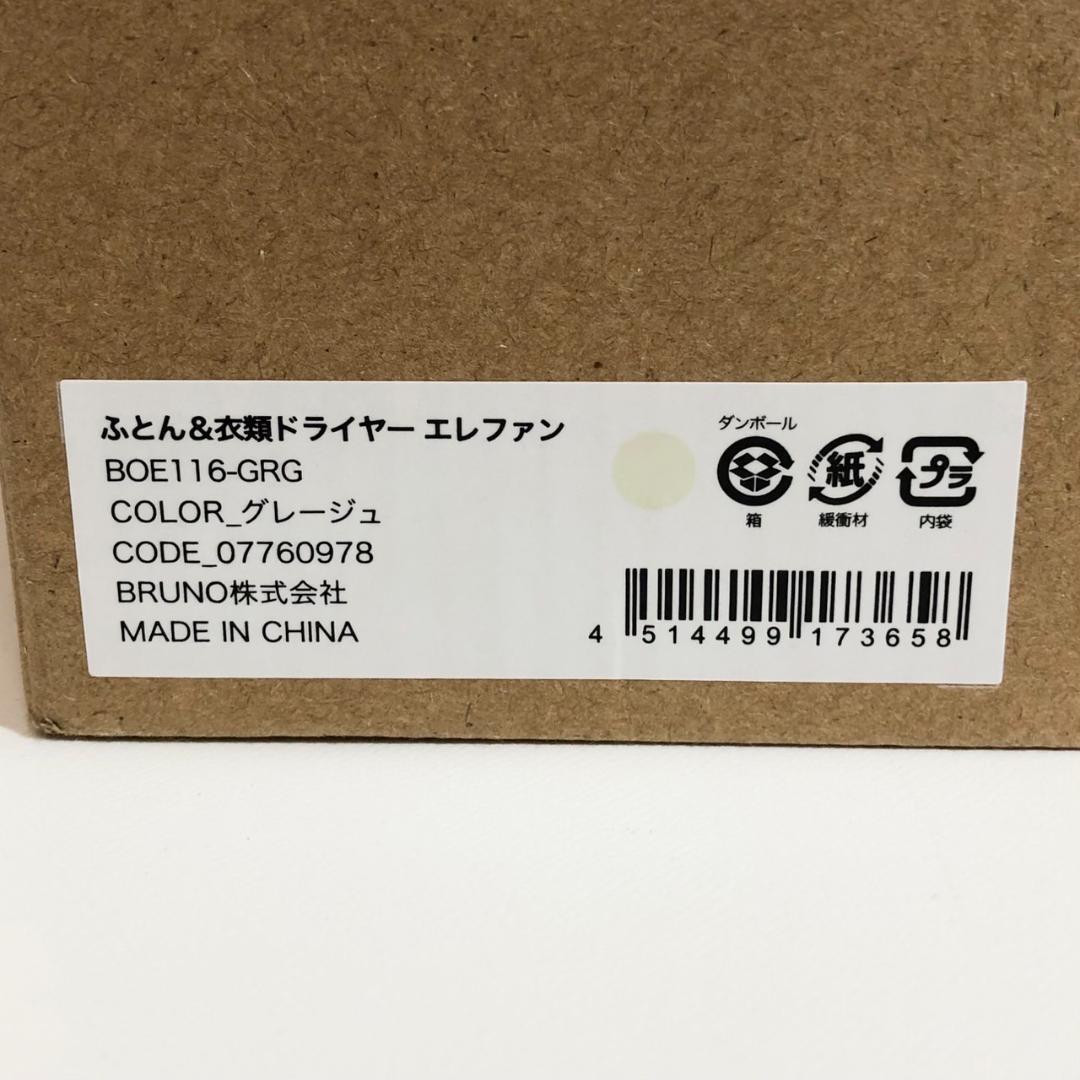 BRUNO BOE116 ふとん&衣類ドライヤー エレファン