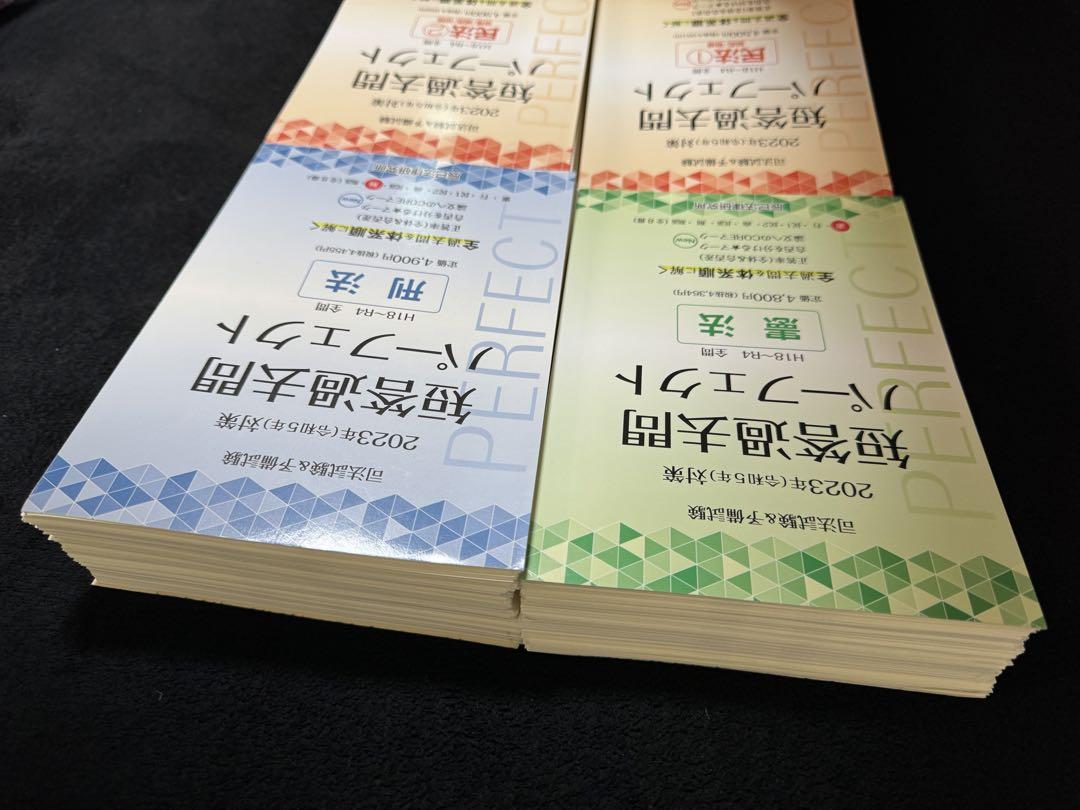 司法試験&予備試験　短答過去問パーフェクト2023年　憲法、刑法、民法 2025年（令和7年）対策 司法試験＆予備試験 短答過去問