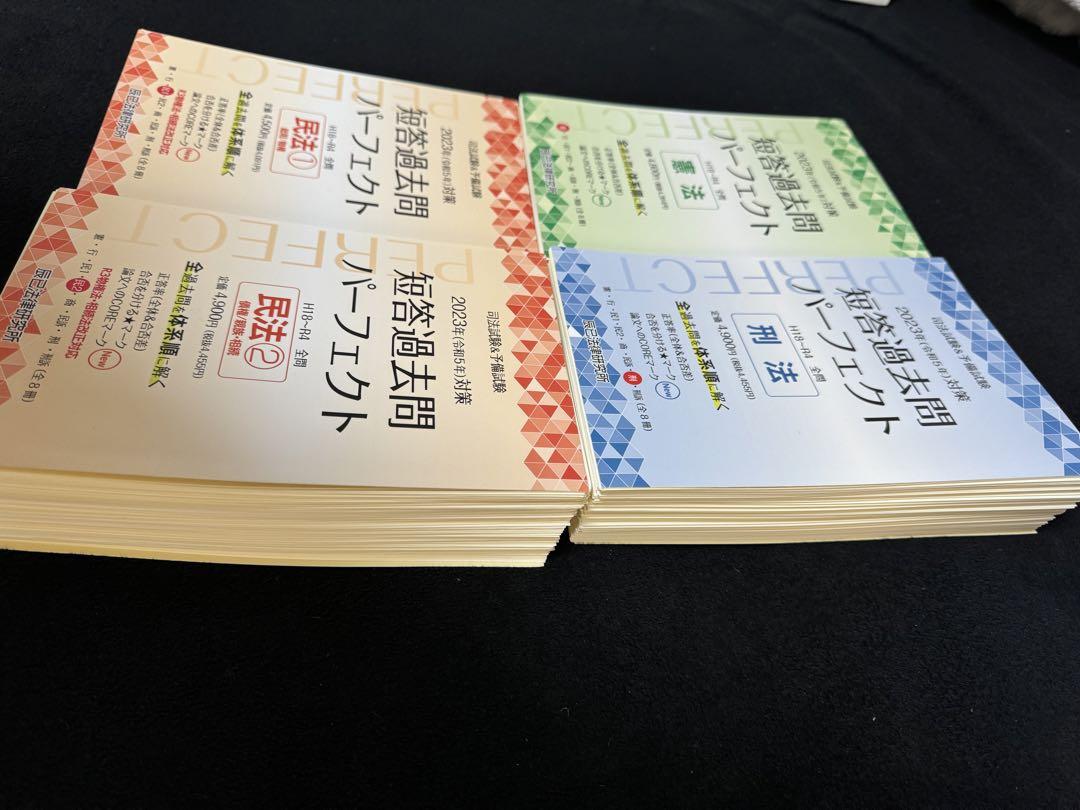 司法試験/予備試験 短答過去問パーフェクト 2023年対策 憲法民法
