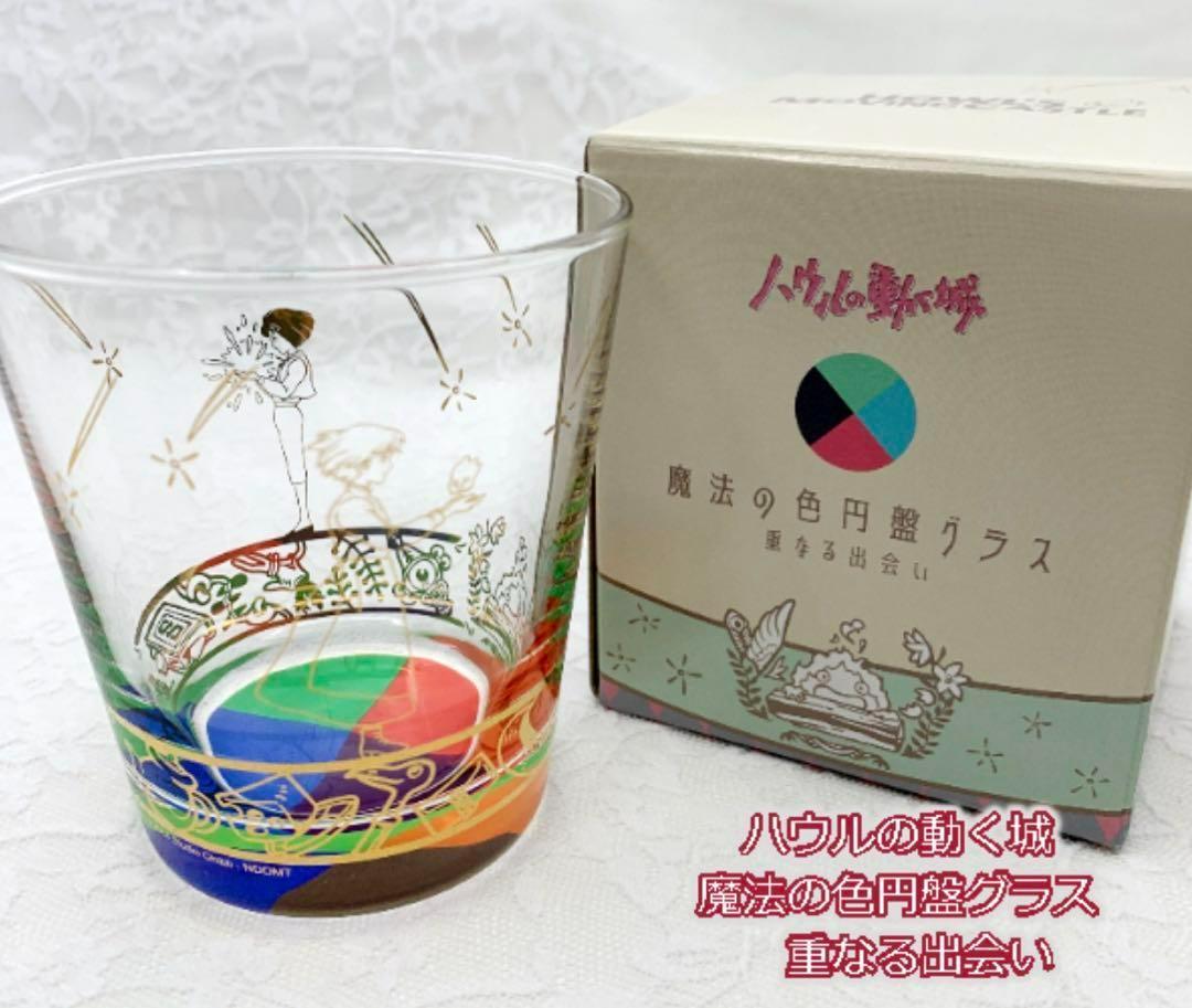 新品☆ハウルの動く城 魔法の色円盤グラス 重なる出会い - メルカリ