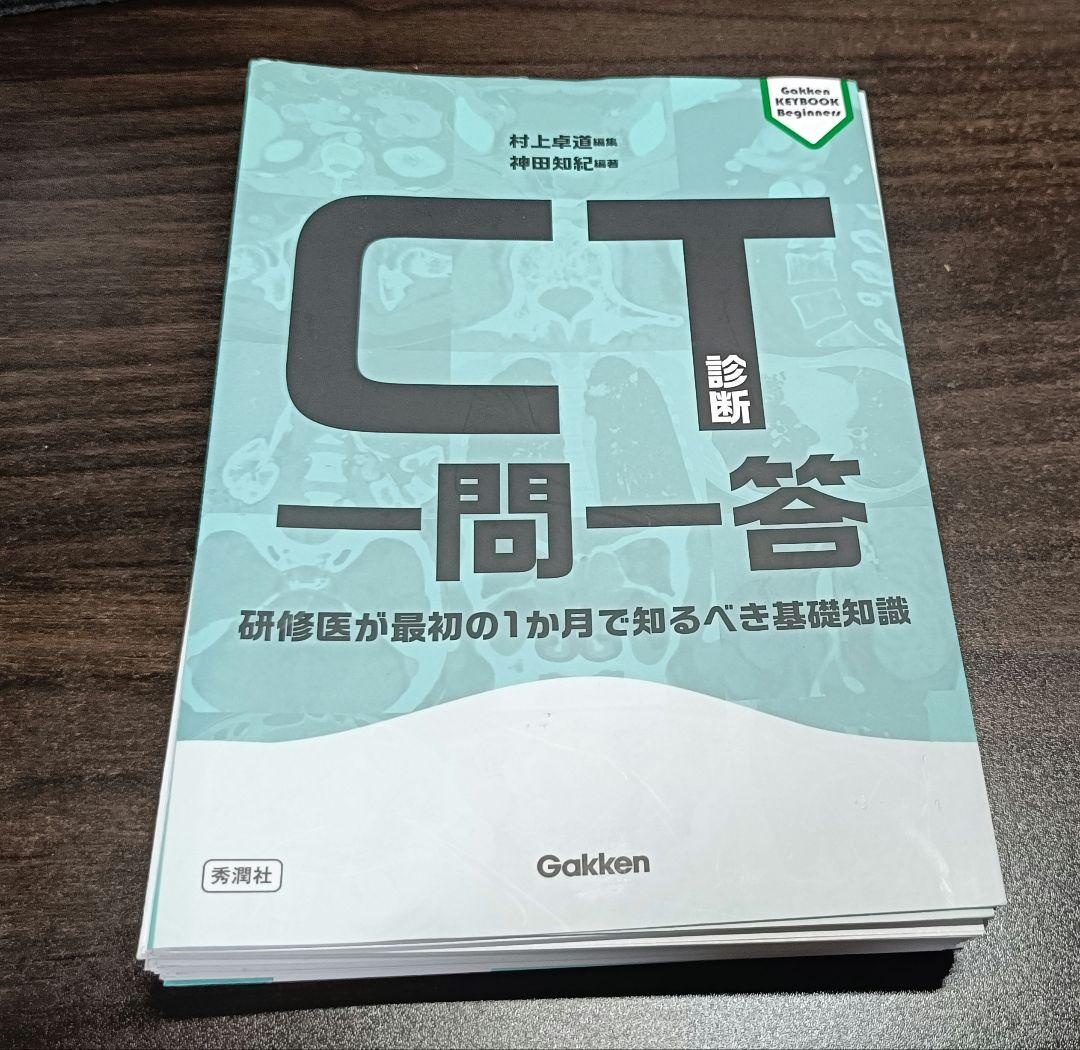 【裁断済】CT診断一問一答 : 研修医が最初の1か月で知るべき基礎知識