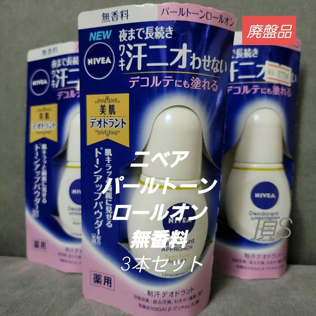 廃盤品‼️ニベア パールトーン ロールオン 無香料×3個