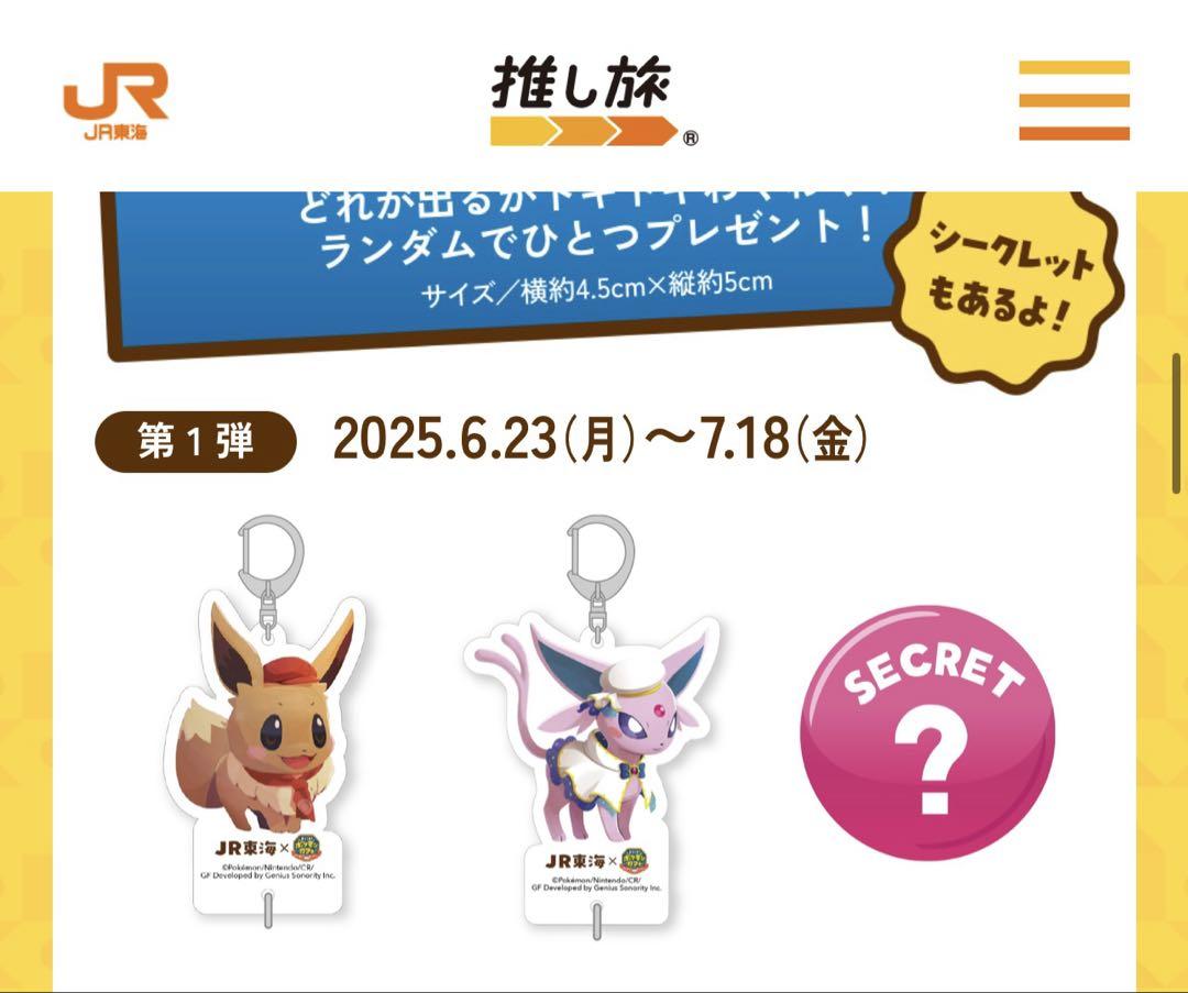 JR東海 推し旅 ポケまぜ 5周年記念特別企画ようこそポケモン