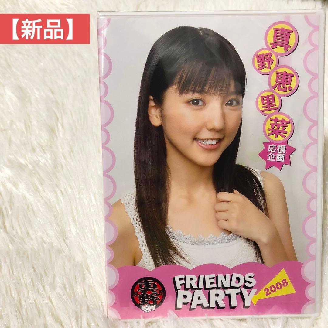 【新品】真野恵里菜 応援企画 FRIENDS PARTY 2008 DVD メルカリ