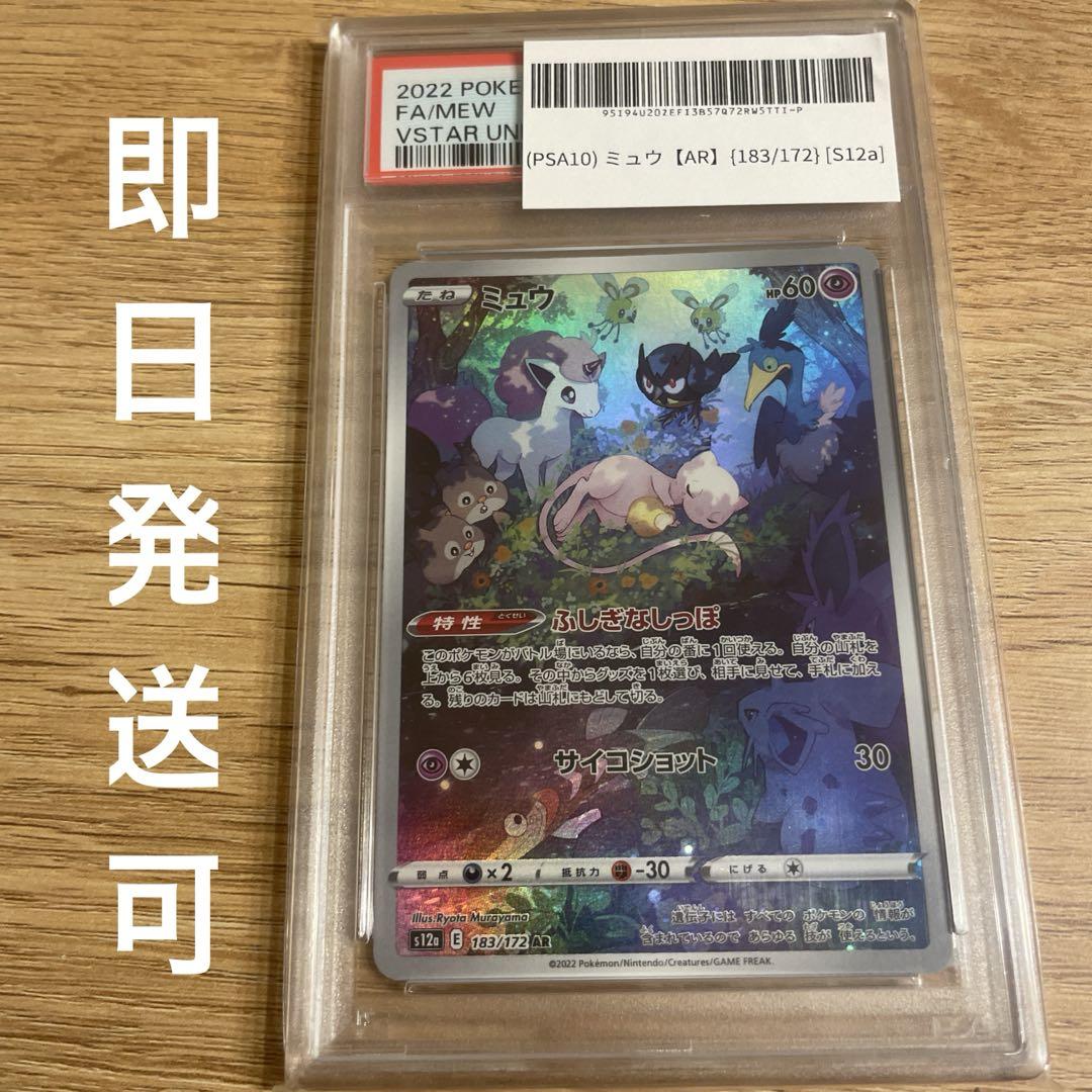 PSA10 ミュウ AR S12a VSTARユニバース 183/172 PSA 10 Mew 183/172 AR VSTAR Universe s12a 2022 Pokemon Card