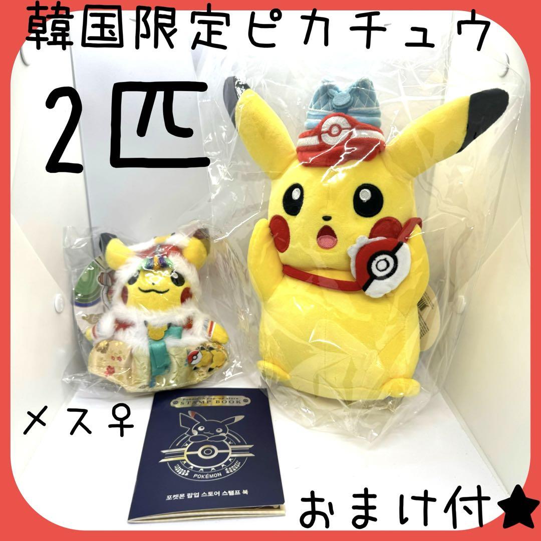 【韓国限定】ポケモンストア 韓服エディション ver.2 マスコットピカチュウ 韓国限定】韓服ピカチュウ♀ ポケモンタウン ピカチュウ2体