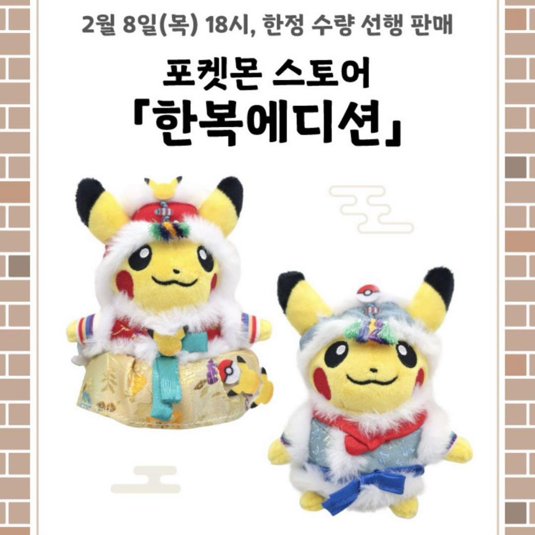【限定品】新品未使用　ピカチュウ　韓服ぬいぐるみ　２点セット 韓国限定】韓服ピカチュウ♀ ポケモンタウン ピカチュウ2体