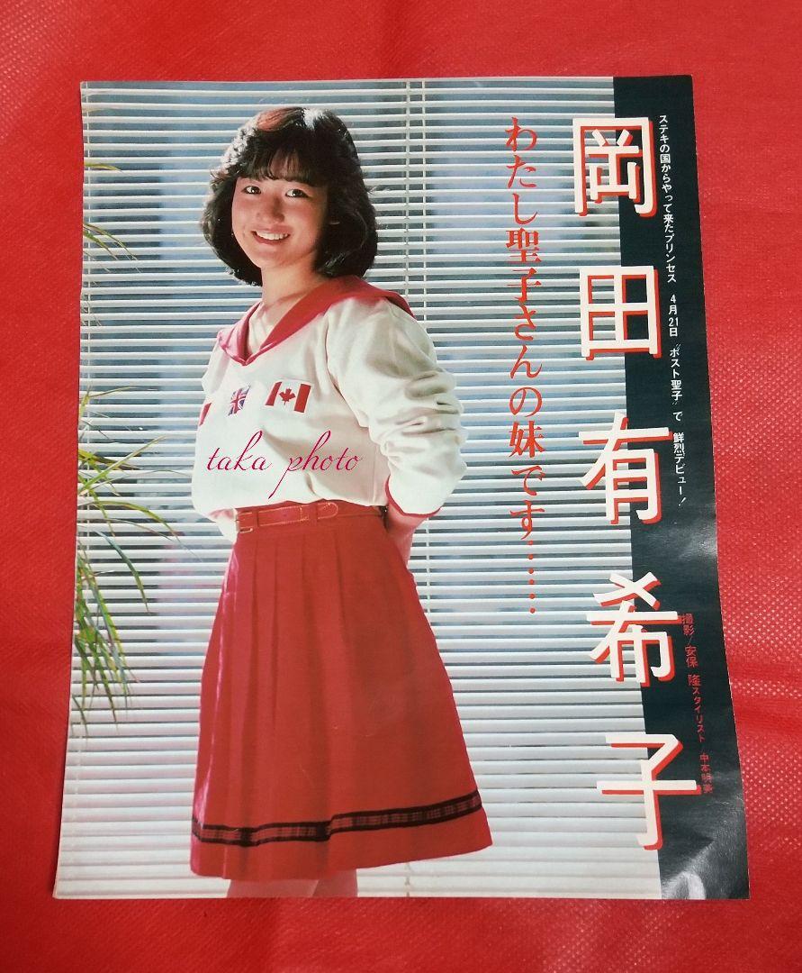 岡田有希子雑誌の切り抜きアルバム