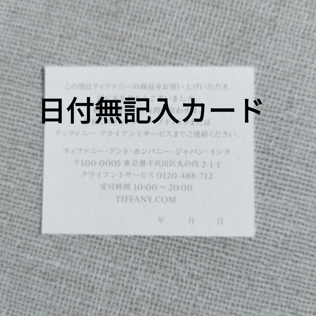 ❤️極美品❤️ティファニーケアカード×2枚➕購入カード【日付未
