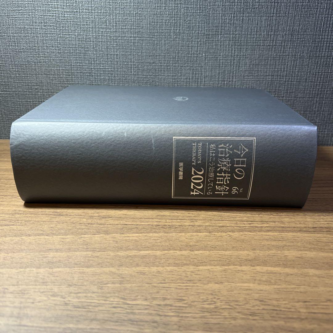 今日の治療指針 : 私はこう治療している 2024年版(Vol.66) 新品