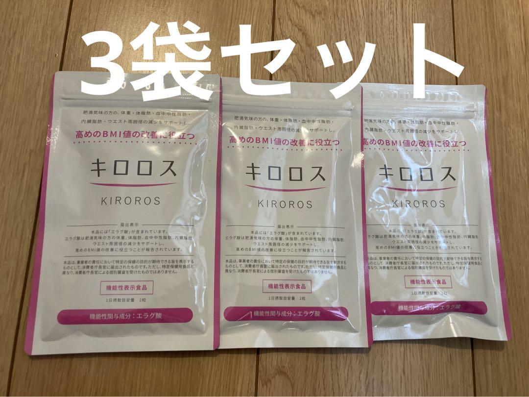 【新品未開封】キロロス　3袋セット 新品未開封 キロロス 3袋セット