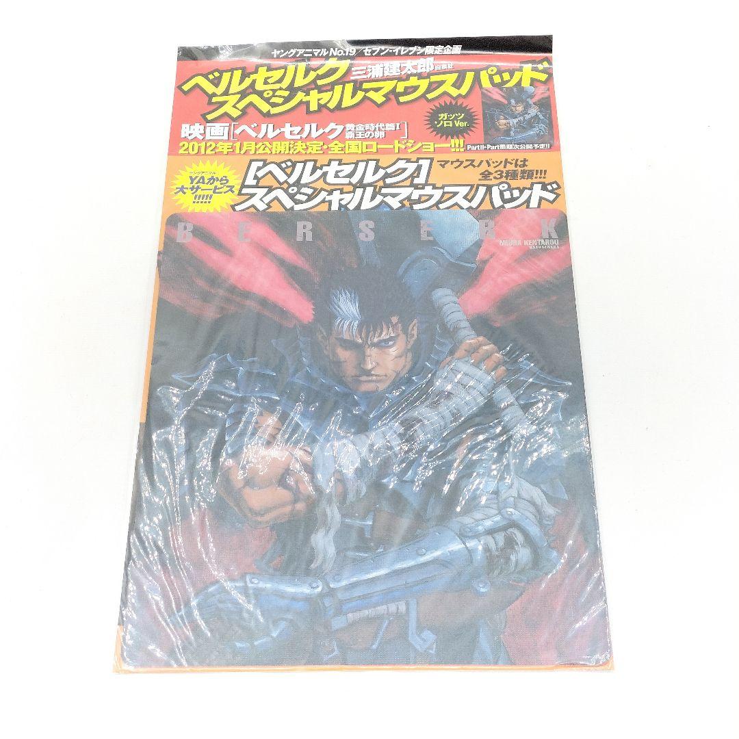 未開封 ベルセルク スペシャルマウスパッド 全3種
