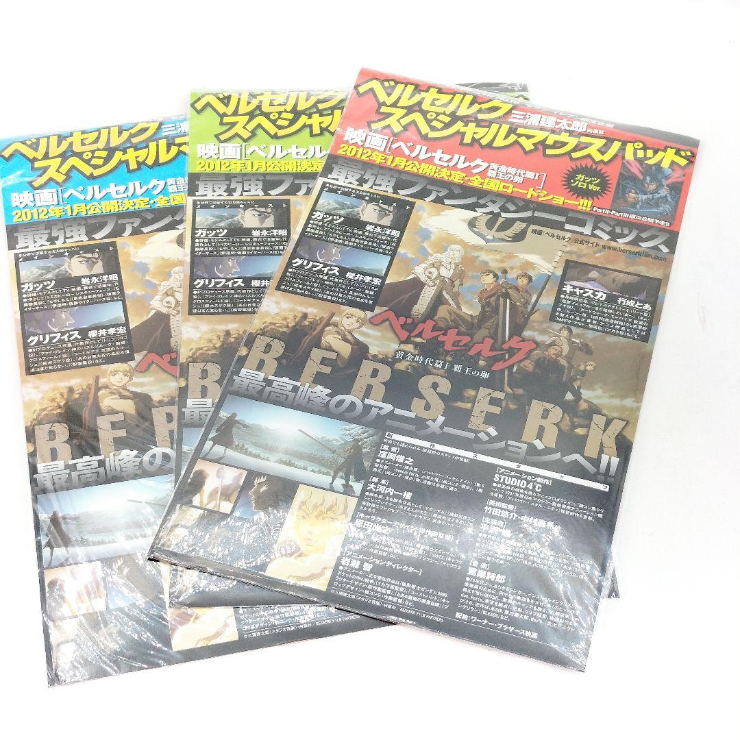 未開封 ベルセルク スペシャルマウスパッド 全3種