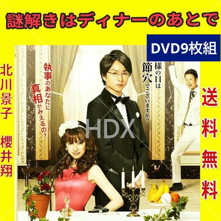 謎解きはディナーのあとで/劇場版/スペシャル 【DVD】全9巻 DVD 謎解きはディナーのあとで、スペシャル、劇場版 全9巻
