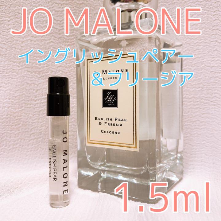 ジョーマローン イングリッシュペアー&フリージア コロン 香水 1.5ml - メルカリ ジョーマローン イングリッシュペアー&フリージア コロン 香水 1.5ml - メルカリ