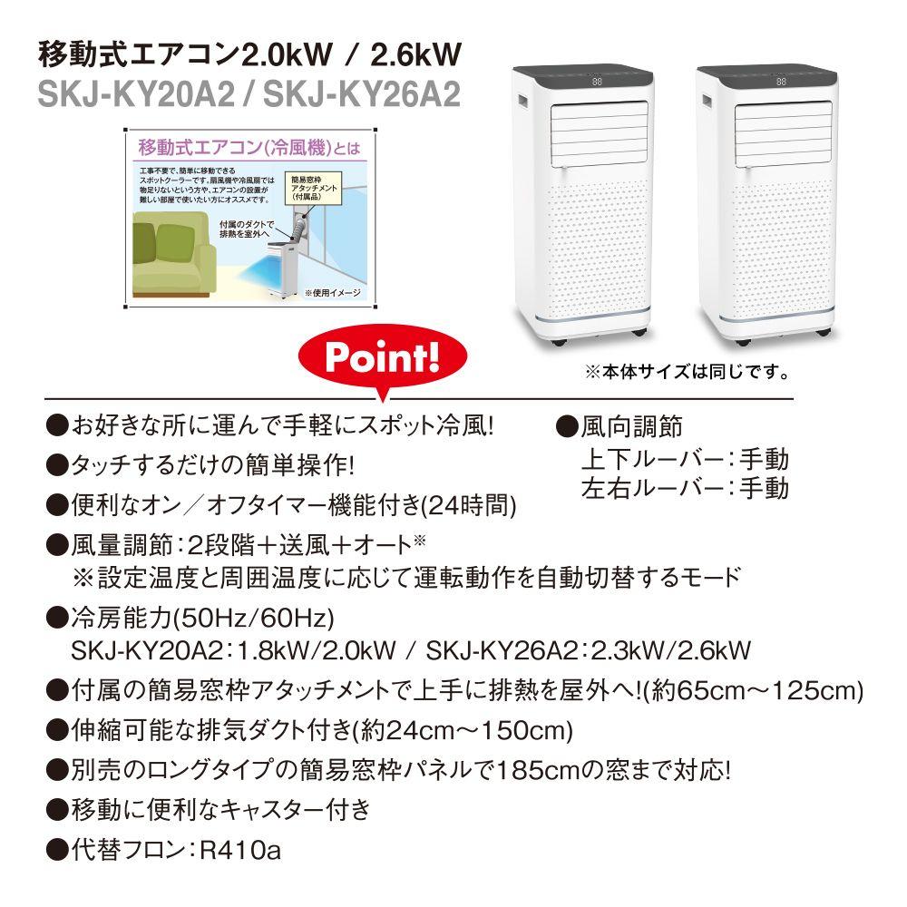 スポットエアコン SKJ-KY26A2
SKJ-KY26A2 /