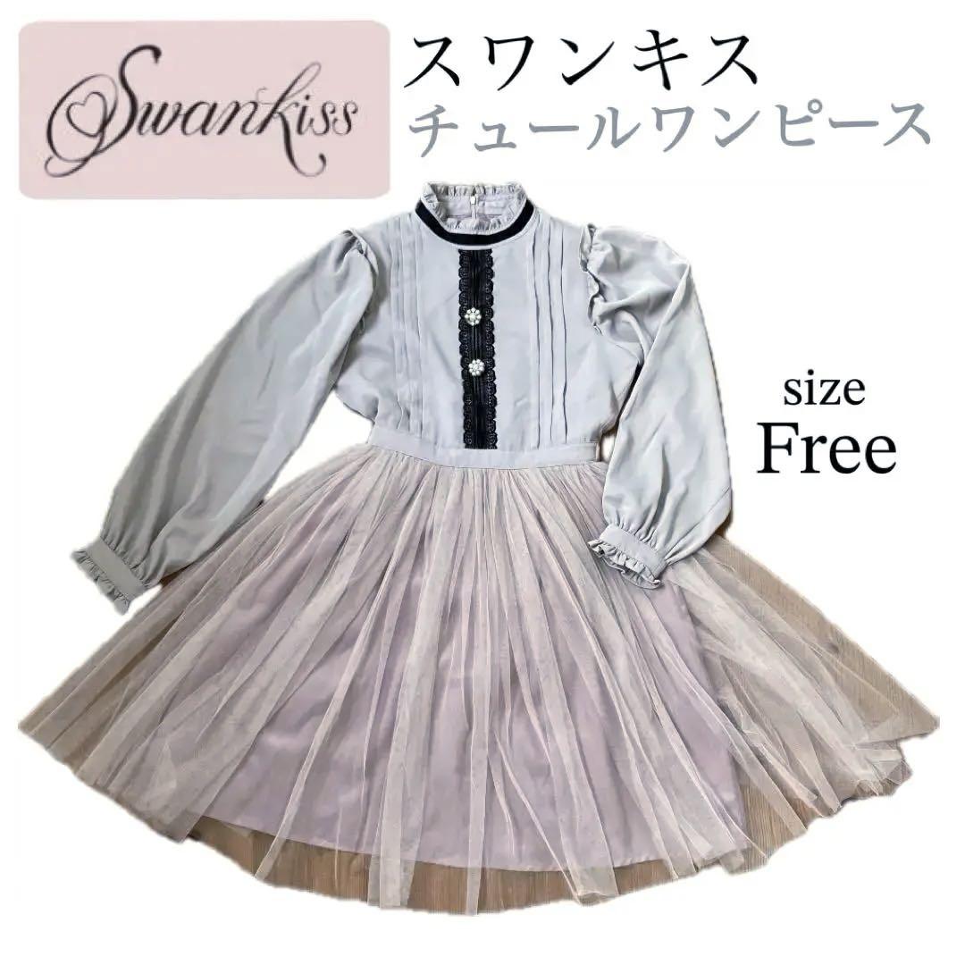 swankiss チュールワンピース くすみピンク 長袖ワンピ