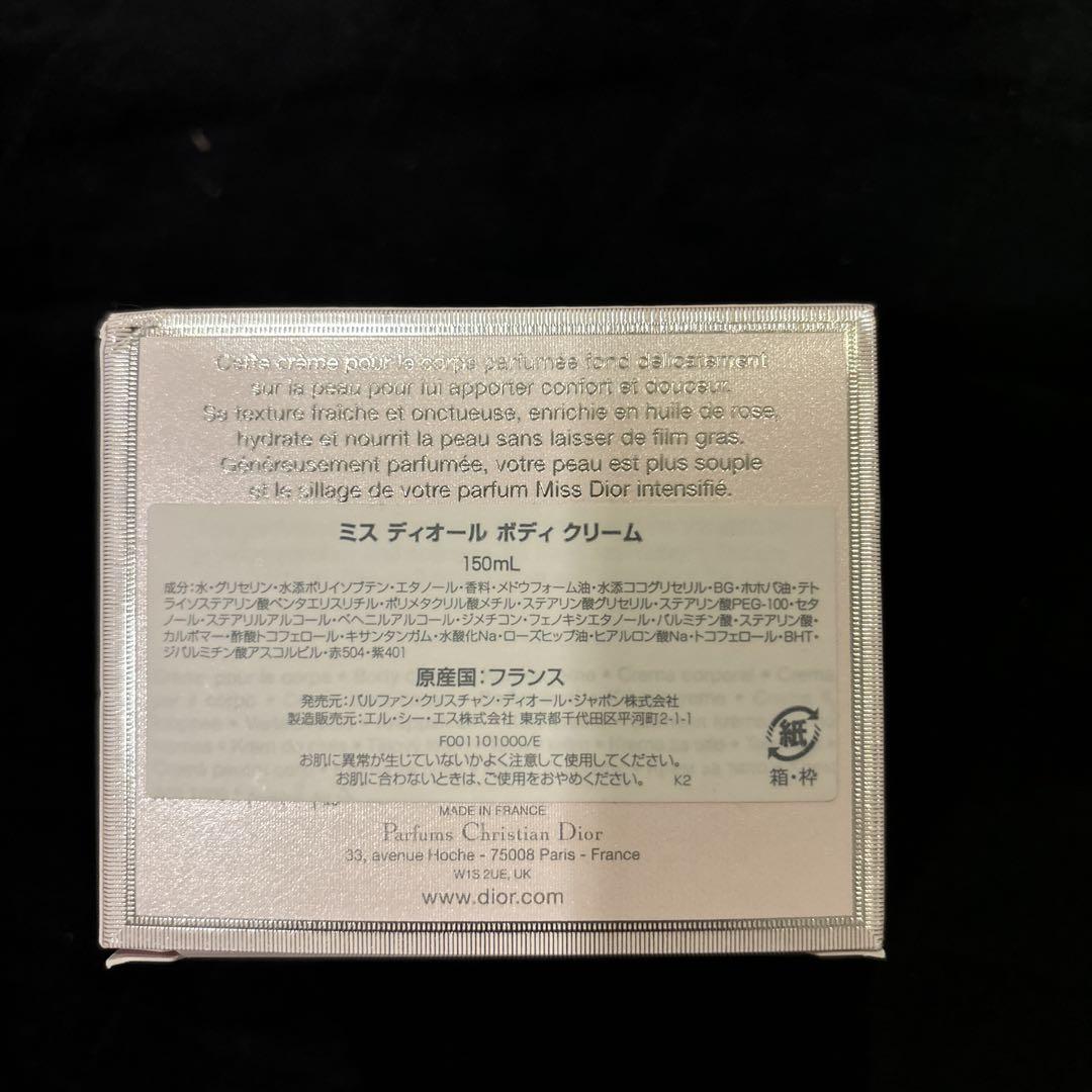 ミスディオール　ボディクリーム150ml