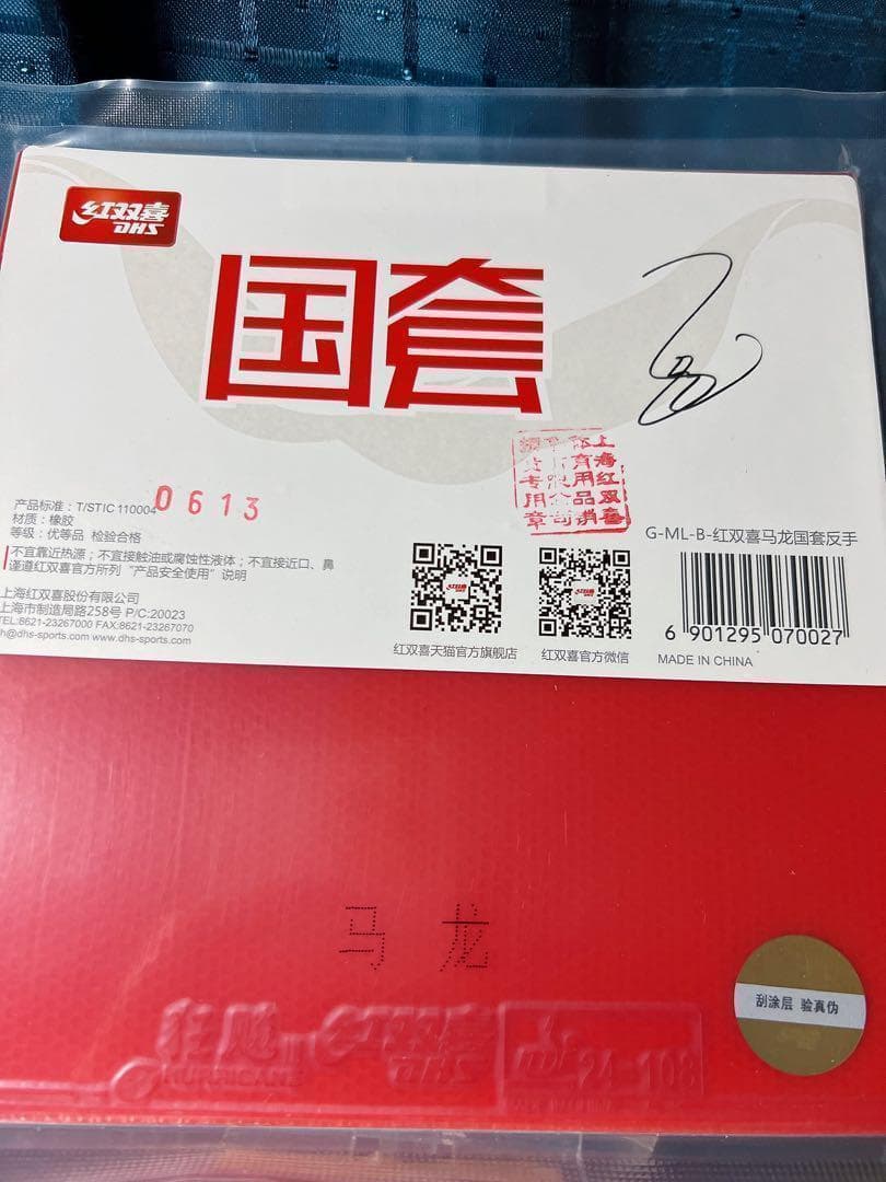 Neo キョウヒョウ3 ブルースポンジ　紅双喜 国チーム　馬龍選手用　赤　ラバー