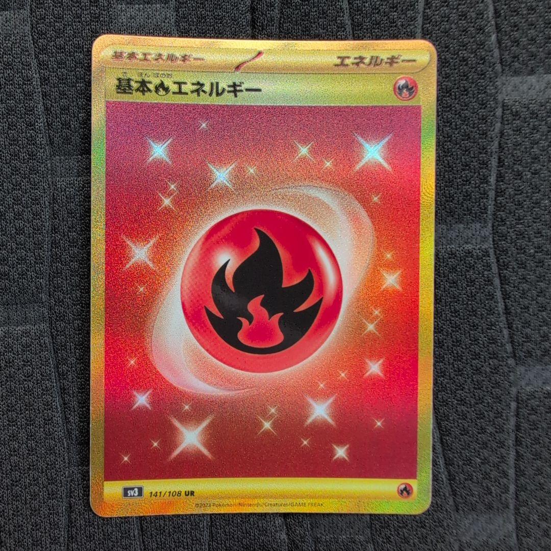 【5枚セット】基本炎エネルギー UR SV3 黒炎の支配者 141/108 Amazon.co.jp: ポケモンカード sv3 拡張パック 黒炎の支配者