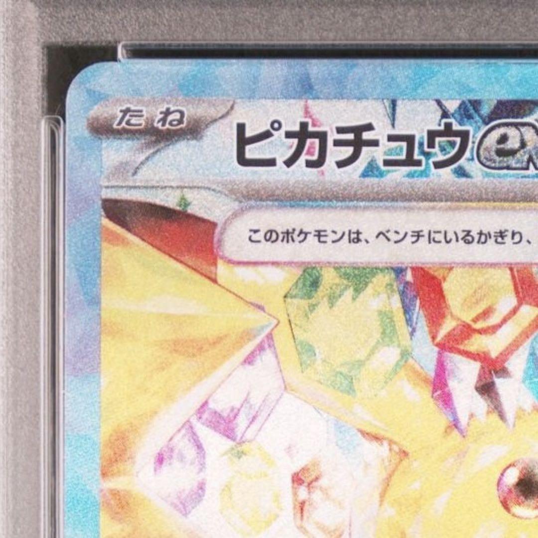 ピカチュウ ポケモンカードセット
 ex SAR PSA10 鑑定品
