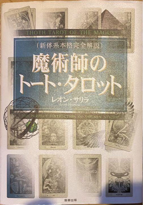 12852円 最大96%オフ! 占い 魔術師のトート タロット 新体系本格完全解説 レオン サリラ