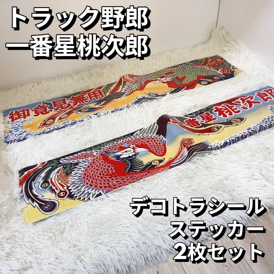 ラジコン デコトラ 御意見無用 トラック野郎 一番星桃次郎 2枚セット プラモ
