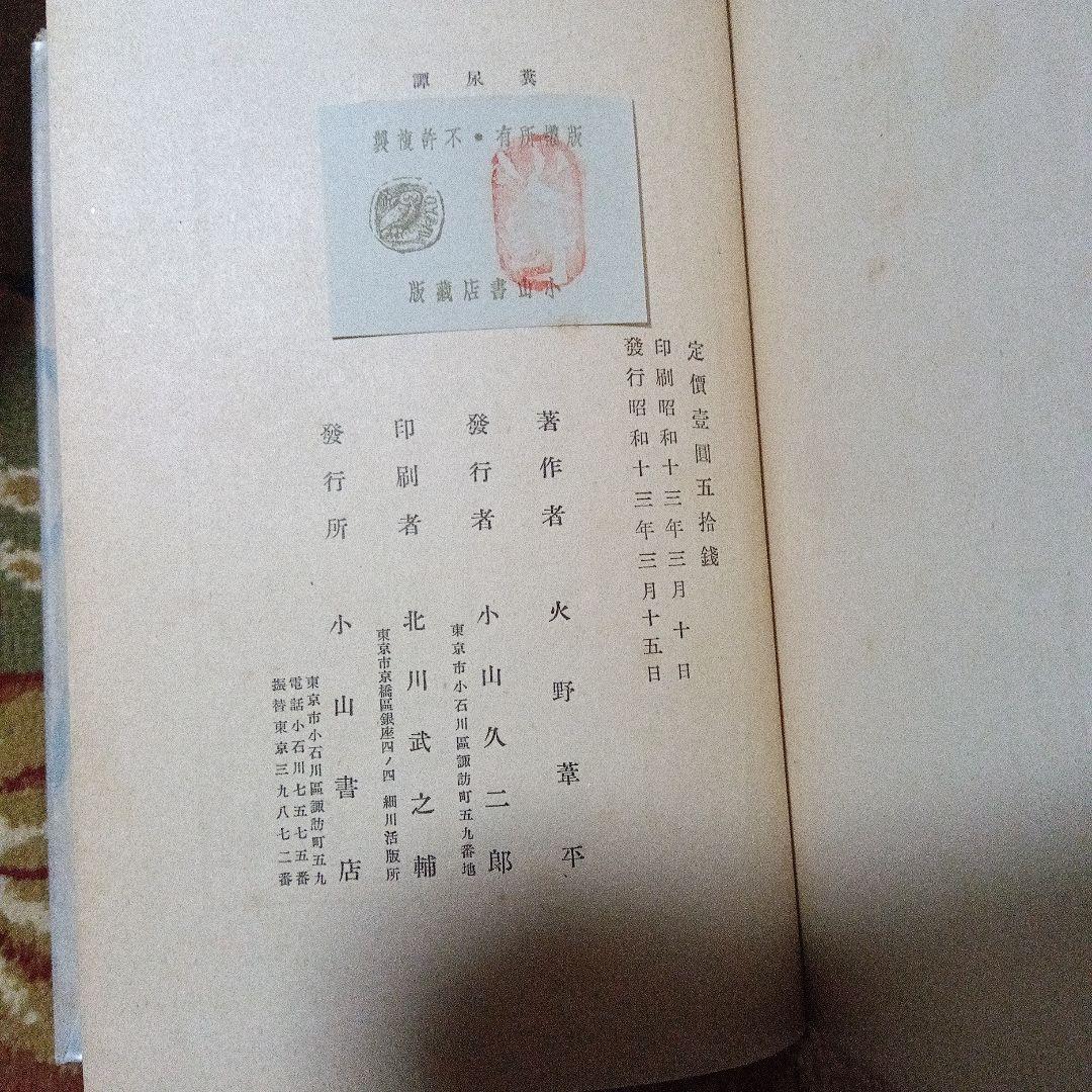 高級感 糞尿譚 火野葦平 芥川賞 函 初版 文学・小説