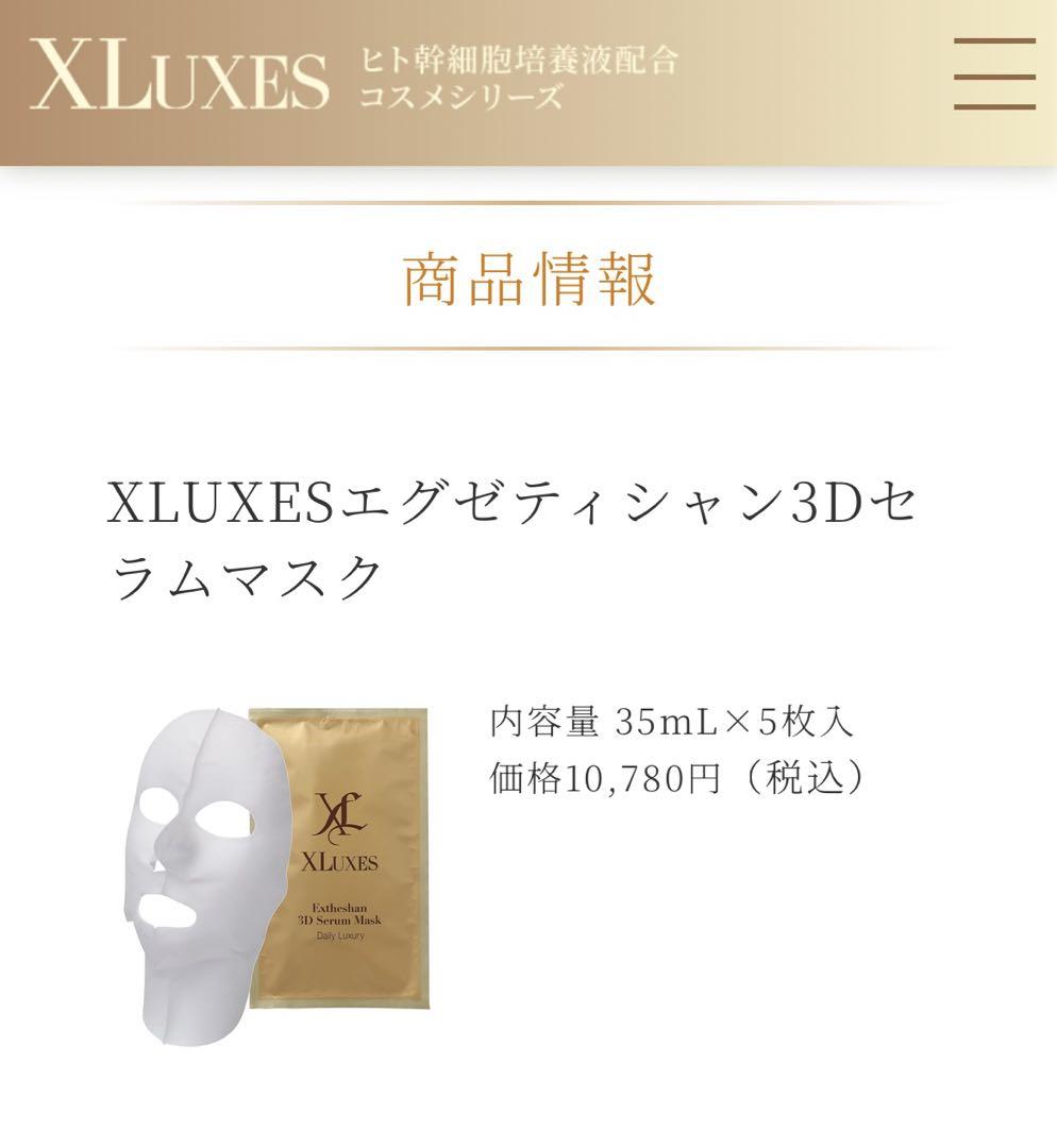エックスリュークス 3Dセラムマスク 5枚入×2