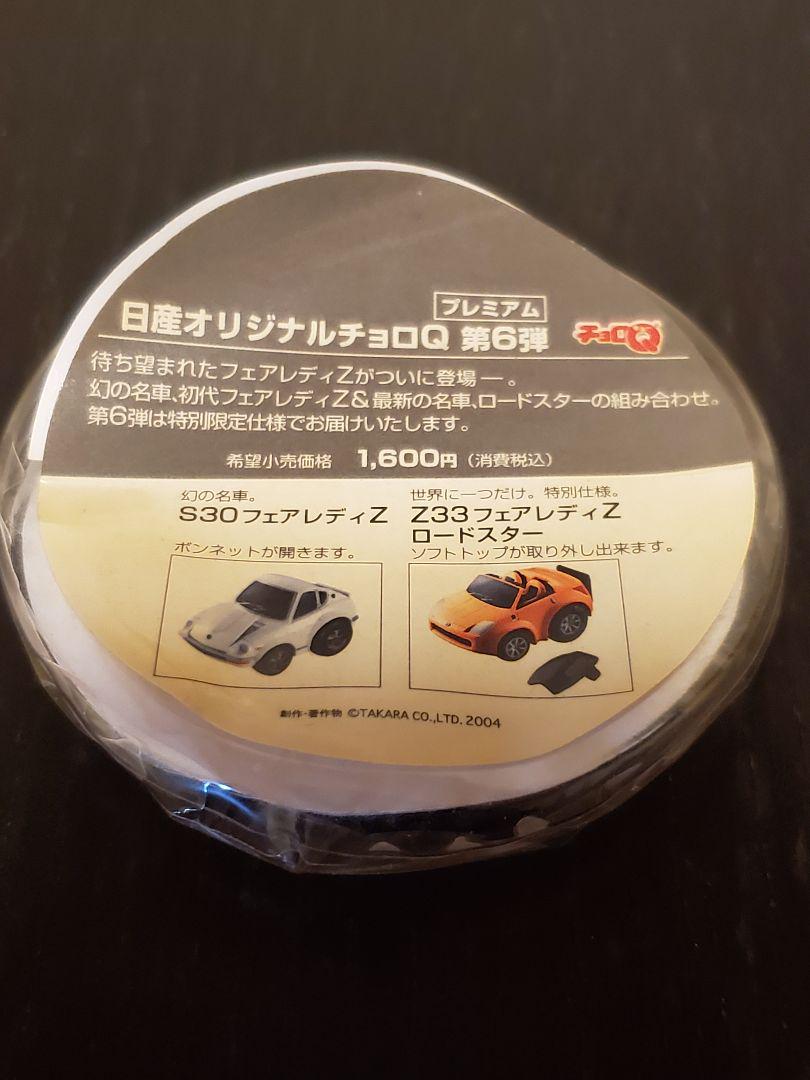 ☆希少 絶版 タカラ チョロQ 日産 フェアレディZ 2台セット 正規
