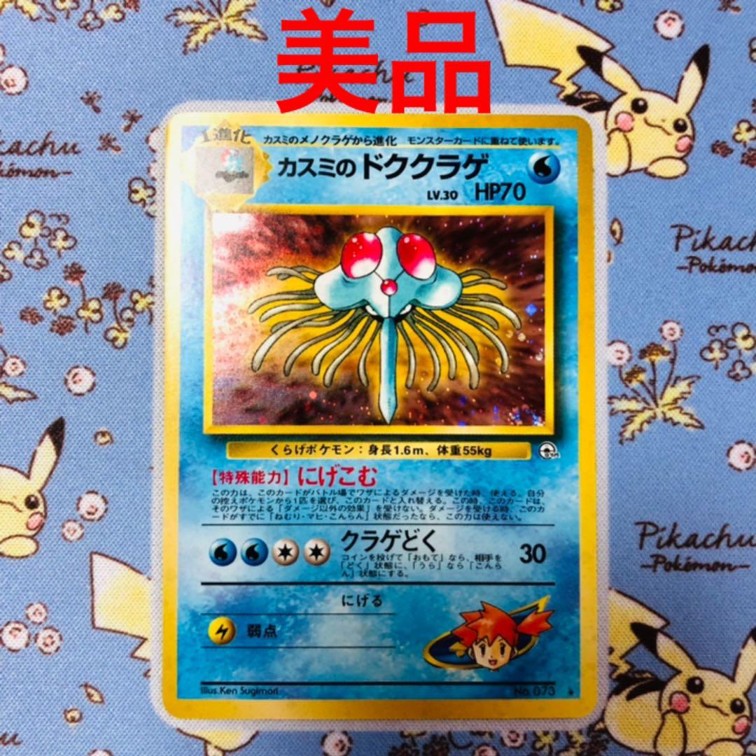 3 極美品 美品 カスミのドククラゲ ポケモンカード 旧裏 キラ メルカリ