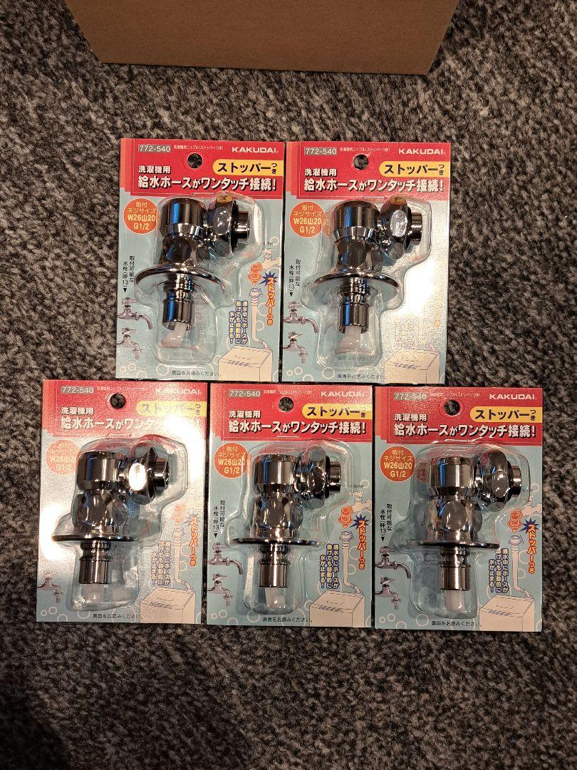 KAKUDAI洗濯機用水栓ニップル772-540 5個セット