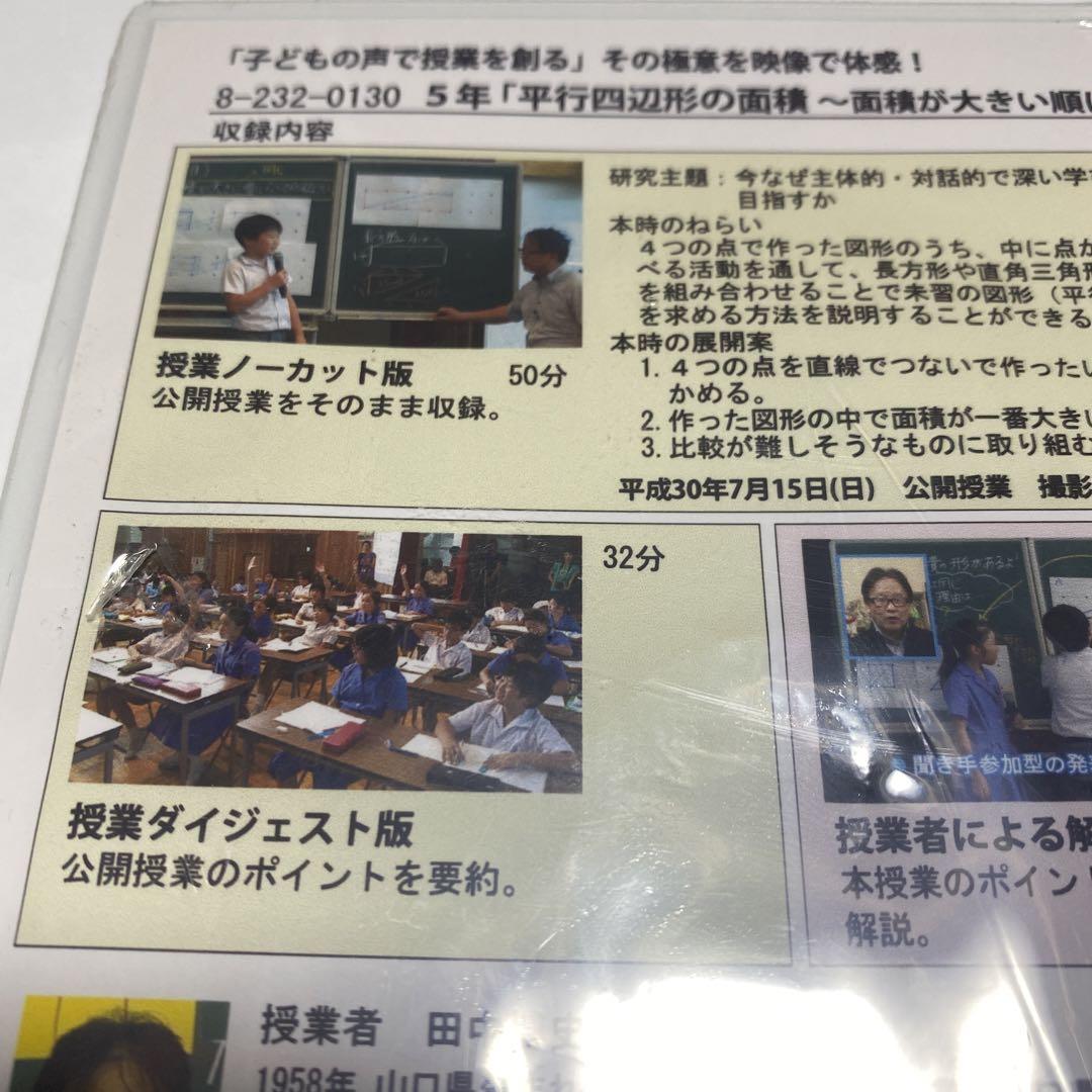 田中博史先生 算数授業DVD 5年 平行四辺形の面積 DVD - メルカリ
