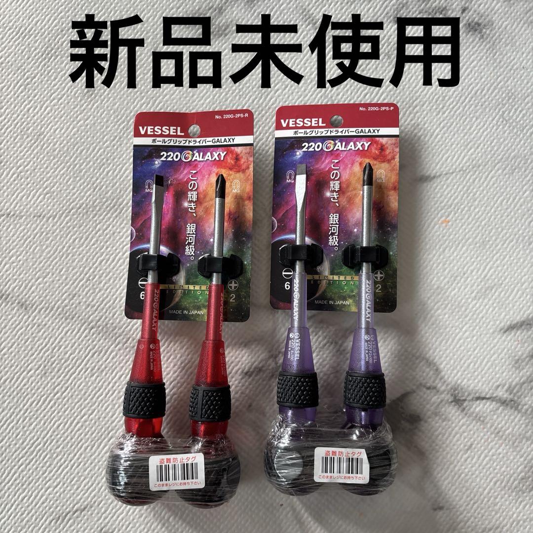 VESSEL ボールグリップドライバーGALAXY2本組2セット