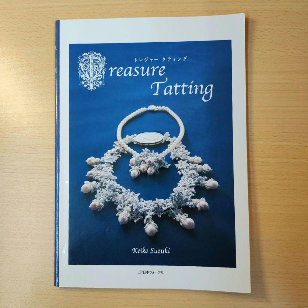 トレジャータティング = Treasure Tatting　他 藤戸禎子著書2冊