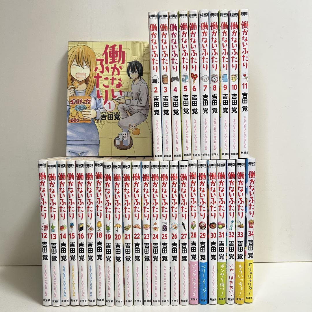 働かないふたり 1〜34巻　全巻セット　まとめ売り　漫画　マンガ　全巻