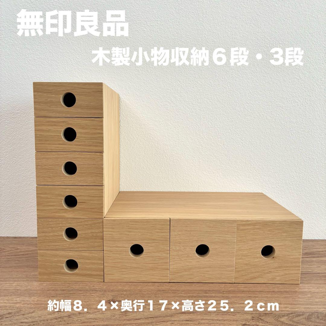 【美品】無印良品 木製小物収納3段・6段 2点セット まとめ売り