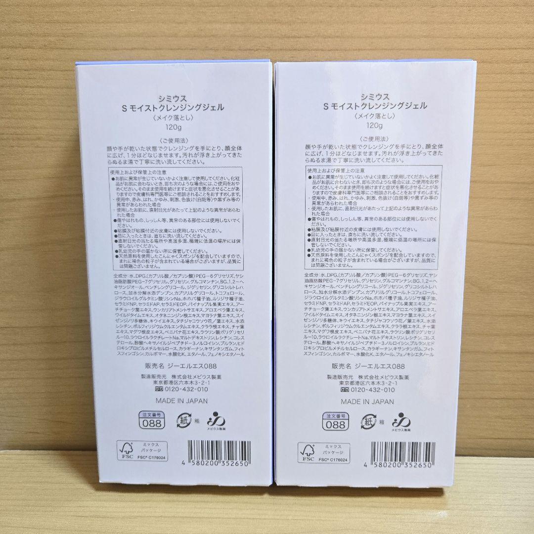 訳あり箱つぶれ◇4個セット◇シミウス Sモイストクレンジングジェル ①