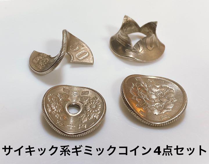 サイキック系 日本円ギミックコイン 4点セット【全て国産品】