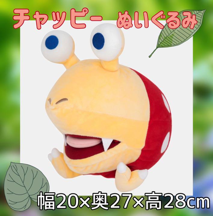 メルカリ 新品 未開封 ピクミンぬいぐるみ チャッピー キャラクターグッズ 6 9 中古や未使用のフリマ