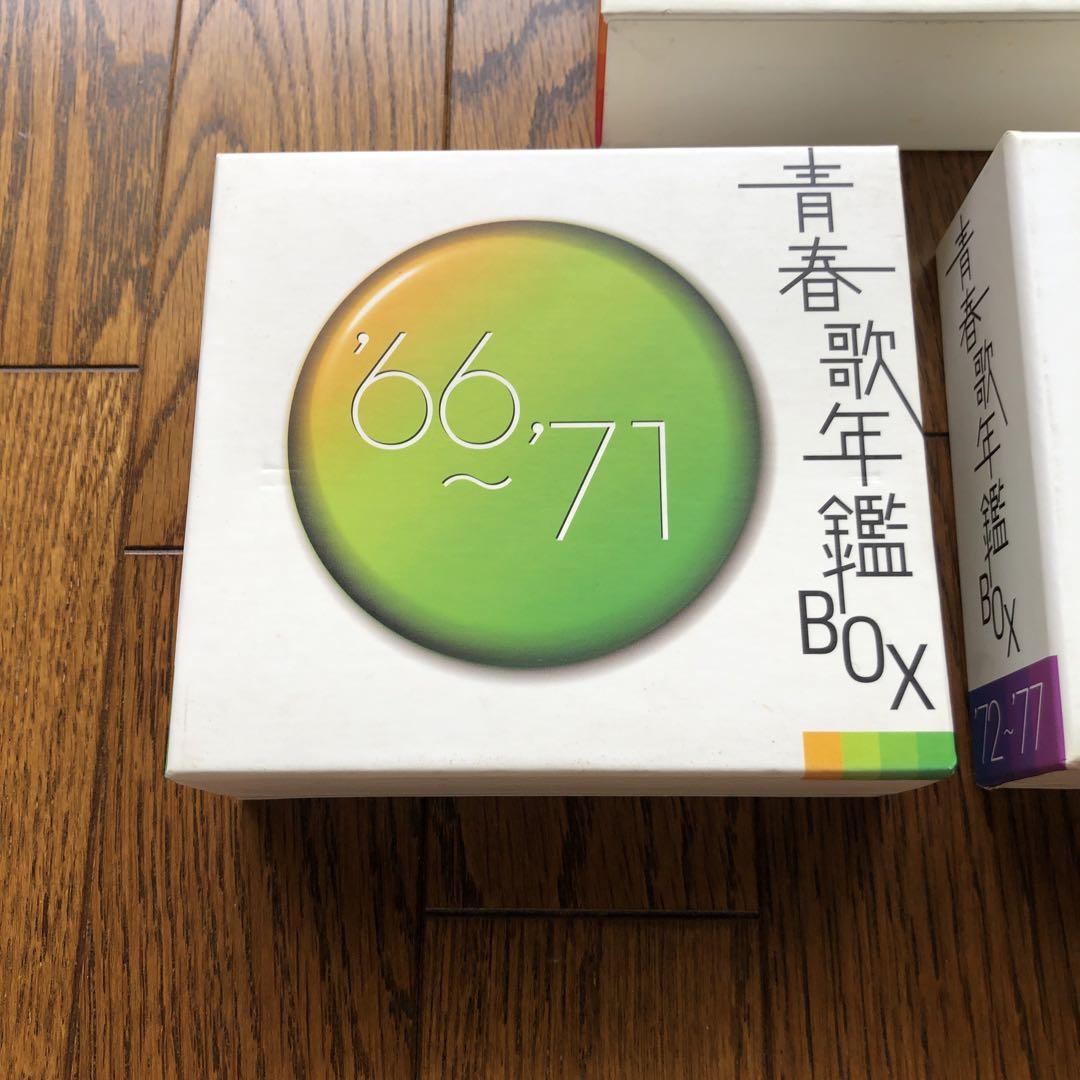 青春歌年鑑ボックス'60〜'65 '66〜'71 '72〜'77