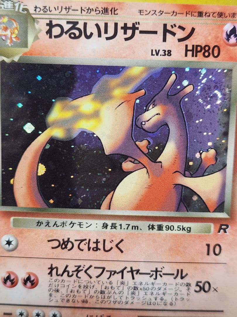 わるいリザードン【渦巻あり】 わるいリザードン 旧裏 うずまき - メルカリ