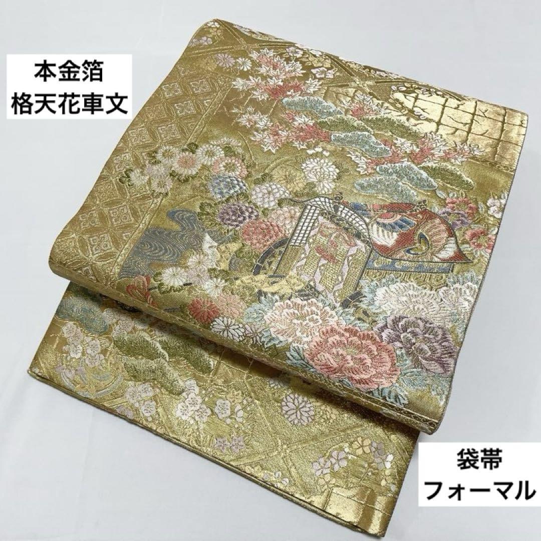 本金箔 格天花車文 金糸 正絹 六通 袋帯 フォーマル O18
