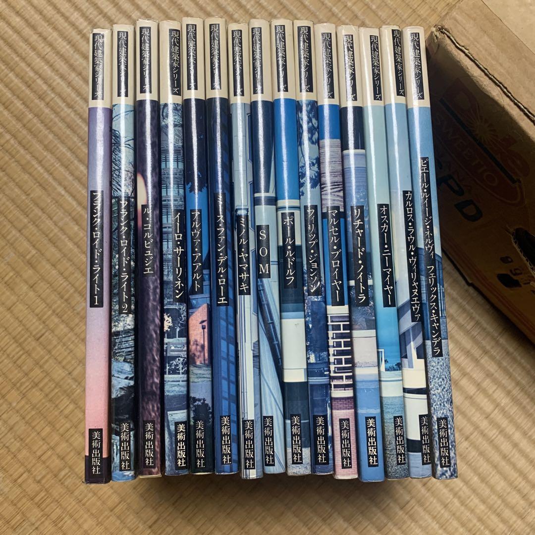 現代建築家シリーズ　全15巻揃