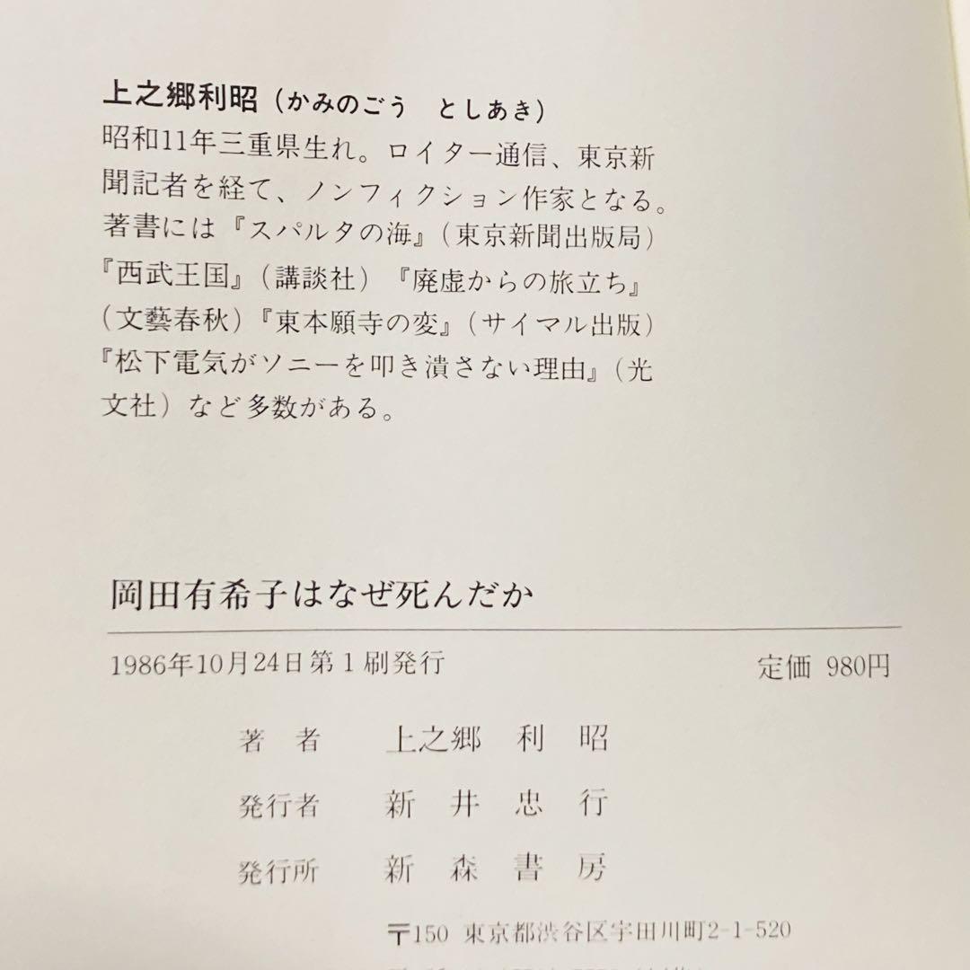 岡田有希子はなぜ死んだか　初版 岡田有希子はなぜ死んだか | 上之郷 利昭 |本 | 通販 | Amazon